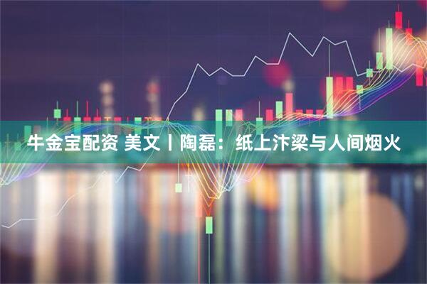 牛金宝配资 美文丨陶磊:纸上汴梁与人间烟火