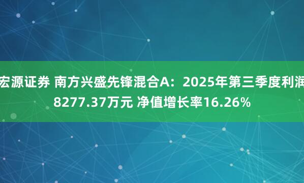 宏源证券 南方兴盛先锋混合A：2025年第三季度利润8277.37万元 净值增长率16.26%